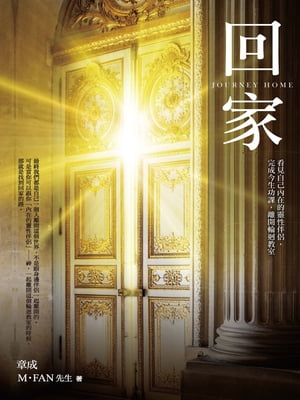 回家：看見自己?在的靈性伴侶，完成今生功課，離開輪迴教室【電子書籍】[ 張大成;范定邦 ]