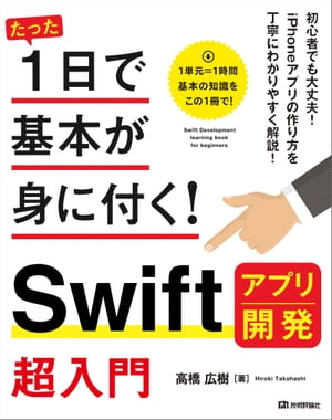 たった1日で基本が身に付く！ Swift アプリ開発 超入門