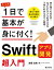 たった1日で基本が身に付く！ Swift アプリ開発 超入門