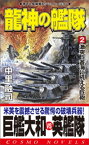 龍神の艦隊（2）激突！蒼海に吼える巨砲【電子書籍】[ 中里融司 ]