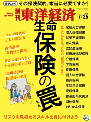 週刊東洋経済　2020年7月25日号【電子書籍】
