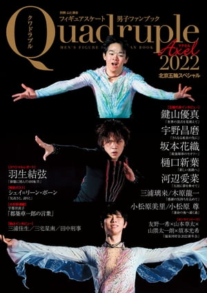 フィギュアスケート男子ファンブック Quadruple Axel 2022 北京五輪スペシャル