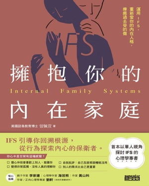 擁抱你的內在家庭：運用IFS，重新愛你的內在人格，療癒過去受的傷