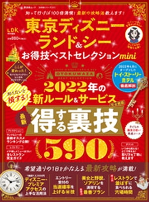 晋遊舎ムック お得技シリーズ231　東京ディズニーランド＆シー お得技ベストセレクション mini【電子書籍】[ 晋遊舎 ]