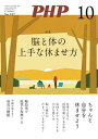 月刊誌PHP 2024年10月号【電子書籍】