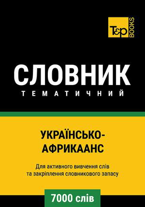 Укра?нсько-Африкаанс тематичний словник - 7000 сл?в【電子書籍】[ Andrey Taranov ]