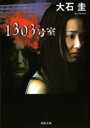 1303号室【電子書籍】 大石圭