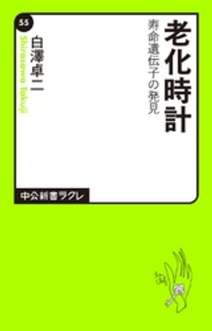 老化時計　寿命遺伝子の発見