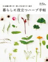 暮らしに役立つハーブ手帖 : 52品種の育て方・使い方を見やすく紹介【電子書籍】[ 暮らしに役立つハーブ手帖編集部 ]