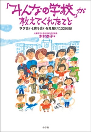 「みんなの学校」が教えてくれたこと〜学び合いと育ち合いを見届けた3290日〜