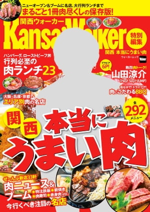 関西Walker特別編集　関西　本当にうまい肉【電子書籍】[ KansaiWalker編集部 ]