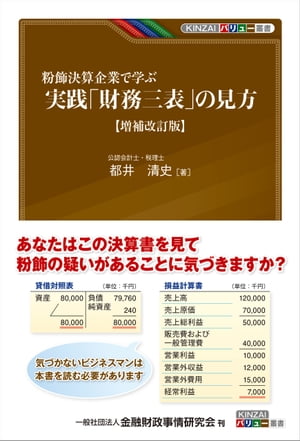 粉飾決算企業で学ぶ 実践「財務三表」の見方【増補改訂版】【電子書籍】[ 都井清史 ]