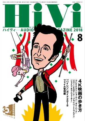 HiVi (ハイヴィ) 2018年 8月号【電子書籍】[ HiVi編集部 ]