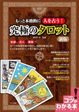 もっと本格的に人を占う！　究極のタロット　新版