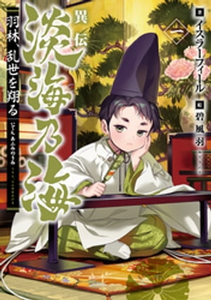 異伝　淡海乃海〜羽林、乱世を翔る〜一【電子書籍限定書き下ろしSS付き】