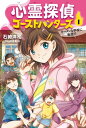 心霊探偵ゴーストハンターズ（1）オーメンな学校に転校！？【電子書籍】 石崎洋司