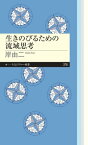 生きのびるための流域思考【電子書籍】[ 岸由二 ]