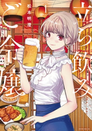 立ち飲みご令嬢（1）【電子書籍】[ 松本明澄 ]