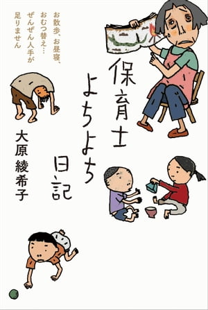 保育士よちよち日記【電子書籍】[ 大原綾希子 ]