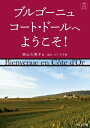 ＜p＞カラーページを含むコンテンツの場合、カラー表示が可能な端末またはアプリでの閲覧を推奨します。＜/p＞ ＜p＞このデジタル雑誌には目次に記載されているコンテンツが含まれています。＜/p＞ ＜p＞それ以外のコンテンツは、本誌のコンテンツであっても含まれていませんのでご注意ださい。＜/p＞ ＜p＞また著作権等の問題でマスク処理されているページもありますので、ご了承ください。＜/p＞ ＜p＞コート・ドール地域の畑の地図、基礎知識・歴史を紐解きます＜/p＞ ＜p＞世界最高峰のワインが生まれる、ブルゴーニュ地方コート・ドール地域、北から南に広がる26村。著者・奥山久美子さんは長年ブルゴーニュ・ワインを研究し、毎年現地に足を運び生産者を訪問しています。本書では、奥山さんが得た最新情報をたっぷり盛り込み、ブルゴーニュの全貌をお伝えします。愛好家垂涎の「詳細な畑の地図」も貴重な資料! 奥山さんお勧めの生産者はもちろん、ブルゴーニュの基礎知識・歴史もわかりやすく紐解きます。＜/p＞ ＜p＞ご挨拶＜br /＞ はじめに＜br /＞ コート・ドールの26村 偉大な生産者のワイン100本＜br /＞ コラム：ビーズ家の四季 「ドメーヌ・シモン・ビーズ」ビーズ千砂＜br /＞ ナチュラルワインの動向 「ドメーヌ・シモン・ビーズ」ビーズ千砂＜br /＞ 多様化する醸造用容器 「ドメーヌ・シモン・ビーズ」ビーズ千砂＜br /＞ 目次＜br /＞ 第1部 ブルゴーニュの歴史＜br /＞ 第2部 ブルゴーニュの基礎知識＜br /＞ ブルゴーニュ概論＜br /＞ コラム：「ドメーヌ・ルフレーヴ」訪問記＜br /＞ コラム：ブルゴーニュのクローン基礎知識＜br /＞ コラム：「ドメーヌ・ポンソ」訪問記＜br /＞ コート・ドールの26村＜br /＞ マルサネ＜br /＞ フィサン＜br /＞ ジュヴレ・シャンベルタン＜br /＞ モレ・サン・ドニ＜br /＞ コラム：オート・コートの魅力 「ドメーヌ・シモン・ビーズ」ビーズ千砂＜br /＞ シャンボール・ミュジニ＜br /＞ コラム：恒久のブドウ畑「ロマネ・コンティ」の成り立ちを紐解く＜br /＞ ヴジョ＜br /＞ コラム：畑や買いブドウの高騰とミクロ・ネゴシアン 「ドメーヌ・シモン・ビーズ」ビーズ千砂＜br /＞ ヴォーヌ・ロマネ＜br /＞ ニュイ・サン・ジョルジュ＜br /＞ コラム：コート・ドールのヴィンテージ＜br /＞ ラドワ・セリニ＜br /＞ アロース・コルトン＜br /＞ コラム：あれから30年！ 千砂ちゃんとの出会い＜br /＞ ペルナン・ヴェルジュレス＜br /＞ サヴィニ・レ・ボーヌ＜br /＞ ショレ・レ・ボーヌ＜br /＞ ボーヌ＜br /＞ コラム：畑名 その意味から読み取るコート・ドールの風土＜br /＞ ポマール＜br /＞ ヴォルネ＜br /＞ コラム：ブドウ栽培について 1 「ドメーヌ・シモン・ビーズ」ビーズ千砂＜br /＞ モンテリ＜br /＞ オーセイ・デュレス＜br /＞ サン・ロマン＜br /＞ ムルソー＜br /＞ コラム：ブドウ栽培について 2 「ドメーヌ・シモン・ビーズ」ビーズ千砂＜br /＞ ブラニ＜br /＞ ピュリニ・モンラッシェ＜br /＞ シャサーニュ・モンラッシェ＜br /＞ コラム：コート・ドールで奮闘する日本のヴィニュロンたち＜br /＞ コラム：ブドウ栽培について 3 「ドメーヌ・シモン・ビーズ」ビーズ千砂＜br /＞ サントーバン＜br /＞ サントネ＜br /＞ マランジュ＜br /＞ コート・ドール26村の地図＜br /＞ 第3部 ブルゴーニュを観光する＜br /＞ レストラン＆ビストロ＜br /＞ コラム：フランスのレストランの歴史、ブルゴーニュの郷土料理とチーズ＜br /＞ ワインショップ＆お土産、ホテル＜br /＞ コラム：オスピス・ド・ボーヌとチャリティー・オークション＜br /＞ コラム：サン・ヴァンサン・トゥルナント 輪番制 聖ヴァンサン祭り＜br /＞ コラム：シテ・ブルゴーニュのクリマ＆ワイン博物館＜br /＞ おわりに＜/p＞画面が切り替わりますので、しばらくお待ち下さい。 ※ご購入は、楽天kobo商品ページからお願いします。※切り替わらない場合は、こちら をクリックして下さい。 ※このページからは注文できません。
