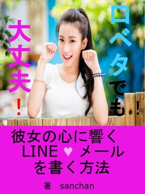 口ベタでも大丈夫！彼女の心に響くLINE♡メールを書く方法