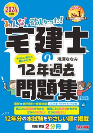 2024年度版 みんなが欲しかった！ 宅建士の12年過去問題集