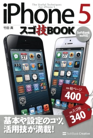 iPhone 5 スゴ技BOOK【電子書籍】[ 竹田 真 ]