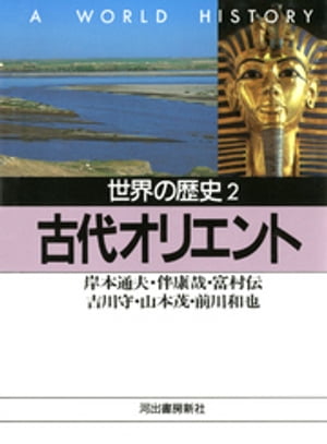 世界の歴史〈2〉古代オリエント