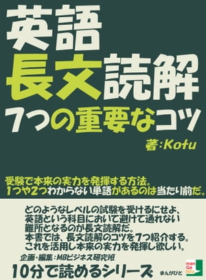 英語長文読解７つの重要なコツ。受験で本来の実力を発揮する方法。１つや２つわからない単語があるのは当たり前だ。