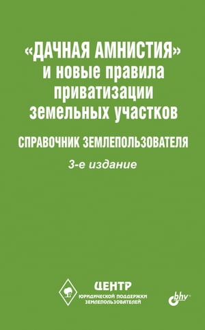  «Дачная амнистия» и новые правила приватизации  земельных участков