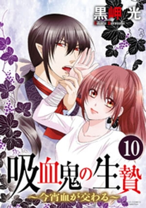 吸血鬼の生贄〜今宵血が交わる〜（分冊版） 【第10話】 善と悪