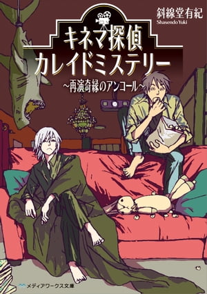 キネマ探偵カレイドミステリー 〜再演奇縁のアンコール〜