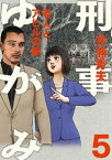 刑事ゆがみ（5）【電子書籍】[ 井浦秀夫 ]