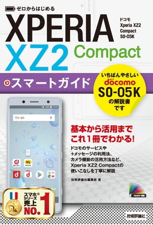 ゼロからはじめる ドコモ Xperia XZ2 Compact SO-05K スマートガイド
