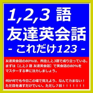 『 14日マスター【1,2,3 語 友達英会話】123 』