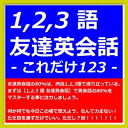 『 14日マスター【1,2,3 語 友達英会話】123 』【電子書籍】 Kadoya Tatsuhiko