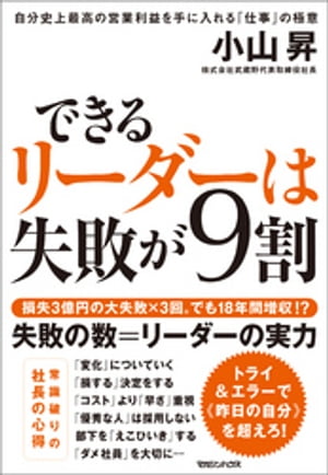 できるリーダーは失敗が９割　自分史上最高の営業利益を手に入れる「仕事」の極意