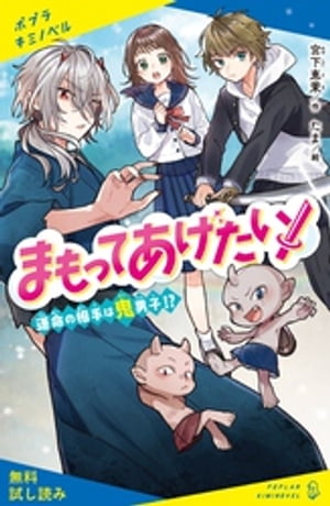 まもってあげたい！　運命の相手は鬼男子！？【試し読み】