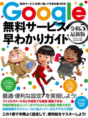 Google無料サービス早わかりガイド 令和5年最新版