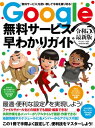 Google無料サービス早わかりガイド 令和5年最新版【電子書籍】[ 河本亮 ]