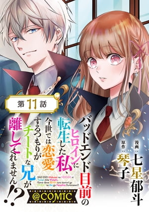 【単話版】バッドエンド目前のヒロインに転生した私、今世では恋愛するつもりがチートな兄が離してくれません！？@COMIC 第11話