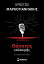 ΘΑΝΑΤΟΣ ΕΠΙ ΣΚΗΝΗΣ【電子書籍】[ ΧΡΗΣΤΟΣ ΜΑΡΚΟΓΙΑΝΝΑΚΗΣ ]