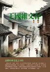 王國維文存：詮釋中華文化之不朽【電子書籍】[ 王國維 ]