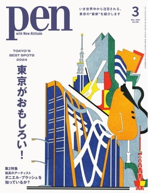 Pen 2024年3月号【電子書籍】