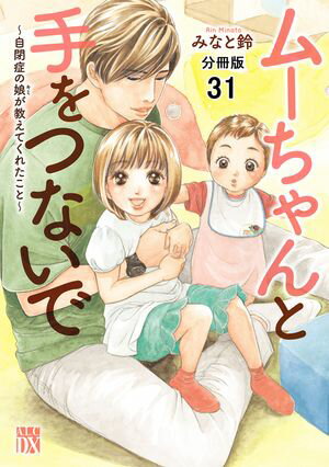 ムーちゃんと手をつないで〜自閉症の娘が教えてくれたこと〜【分冊版】　31