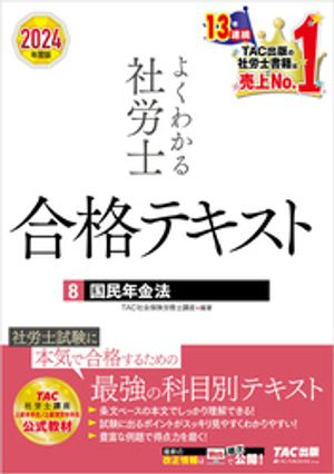 2024年度版 よくわかる社労士 合格テキスト 8 国民年金法【電子書籍】[ TAC社会保険労務士講座 ]