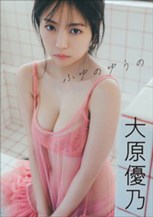 大原優乃 ふゆのゆうの【電子書籍】 大原優乃