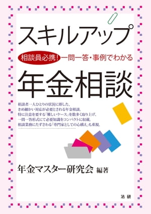 スキルアップ年金相談【電子書籍】[ 年金マスター研究会 ]