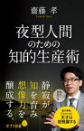 夜型人間のための知的生産術【電子書籍】[ 齋藤孝 ]