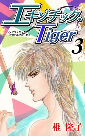 エキゾチック・Tiger3